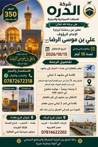 🕌 شركة الدره للحملات السياحية والدينية 🕌  ✨ على بركة الله تعالى ✨ نعلن...