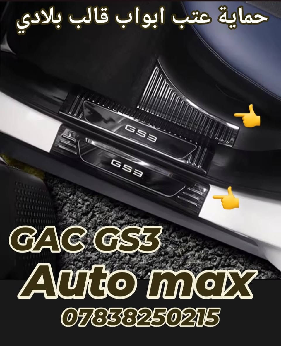 السلام عليكم
تم وصول دوسات حماية عتب ابواب قالب بلادي نيكل GS8/GS3/EMKOO/Empow 

فرشة دشبول قالب بلادي  GS8/GS3/EMKOO 

غلاف بصمة فوول كوالتي لجميع سيارات GAC 

ارضيات حوضية قالب بلادي 
EMKOO بانزين / GS3 /GS8 2017_2021
لاصق عتب ابواب كاربون 
قبق ولف تاير 
قفل حزام الامان فوول كوالتي 
العنوان بغداد حي تونس آفاق عربية 
***********
