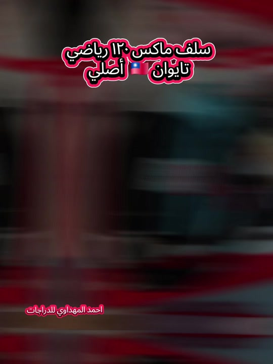 سلف ماكس ١٢٠ رياضي تايوان 🇹🇼 أصلي  متوفر بسعر ٢٥ الف فقط  محل احمد المهداوي للدراجات  بغداد/الامين الثانية قرب مركز شرطة الامين  #احمد_المهداوي #دراجات_نارية🔥  #اصلي #تايوان #الشعب_الصيني_ماله_حل😂😂 

نص مكتوب في الصور:
- سلف ماكس ١٢٠ رياضي تايوان أصلي احمد المهداوي للدراجات