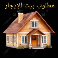بيت • للإيجار