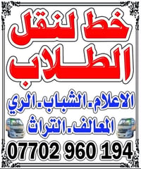 مدارس السيدية • نقل طلاب • اعلام شبابي