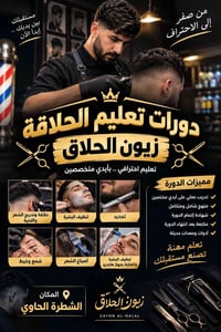 حلاقة رجالية • تعليم الحلاقة • الشطرة الحاوي