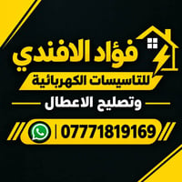 كهربائي فني • تأسيس الدور • الكندي الثانية