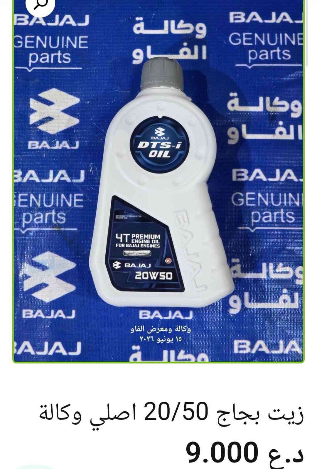 🛢️ زيوت ومحسنات باجاج

🔹 محسن بانزين رافع أوكتان شركة كات أمريكي أصلي — 15,000 د.ع
🔹 زيت ولفر ألماني 4T 10W/40 — 12,000 د.ع
🔹 زيت موتول 4T 20W/50 أصلي 7100 — 19,000 د.ع
🔹 زيت ليكوي مولي خاص لدراجات السكوتر — 16,000 د.ع
🔹 زيت فيبي رايزنك 20W/50 مواصفات عالية — 12,000 د.ع
🔹 زيت ريكس عراقي 20W/50 — 3,000 د.ع
🔹 زيت جيرمن 4T 20W/50 — 5,000 د.ع
🔹 زيت جابان 10W/30 فول تخليقي — 7,000 د.ع
🔹 زيت باجاج 20W/50 أصلي وكالة — 9,000 د.ع
🔹 زيت أمزويل 20W/50 4T أصلي — 15,000 د.ع
🔹 رافع أوكتان لوكي مولي ألماني — 13,000 د.ع

📍 البصرة – العراق
📦 بيع الجملة والمفرد متوفر
🚚 توصيل لكل محافظات العراق
📲 للطلب والاستفسار: ***********
🌐 https://al-faw-1.iq

نص مكتوب في الصور:
- وكالة ومعرض الثاو 15 يونيو ٢٠٢٦ زيت ولفير الماني 4T 10/40 12.000 د.ع إضافة إلى السلة
- زيت موتل 20/50 4T اصلي 7100 19.000 د.ع
- made in Germany TEMOT LISTED OCTANE BOOSTER اوكتان بوستر ( محسن بنزين 8 درجات ) الحجم 300 مل 24 قطعة الصنف 62005 توفر لكم شركتنا خدمة التوصيل المجاني لطلباتكم الى جميع محافظات العراق شركة الرؤيا الواضحة الوكيل الحصري في العراق لمنتجات GAT الالمانية العراق - السليمانية *********** محسن بانزين رافع اوكتان شركة كات امريكي اصلي 15.000 د.ع
- زيت ليكوي مولي خاص لدراجات السكوتر
- 16.000 د.ع
- زيت فيبي رايزنك مواصفات عالية 20/50 12.000 د.ع
- زيت ريكس عراقي 20/50
- 3.000 د.ع
- زيت جيرمن 20/50 4T
- 5.000 د.ع
- زيت جابان 10/30 فول تخليقي 7.000 د.ع
- زيت بجاج 20/50 اصلي وكالة
- 9.000 د.ع