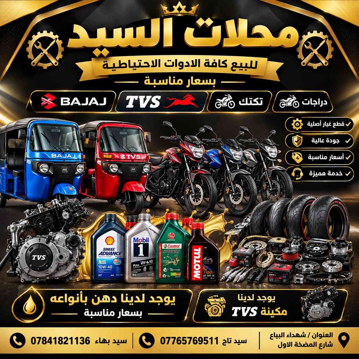 لا توجد تفاصيل

نص مكتوب في الصور:
- محلات السيد للبيع كافة الادوات الاحتياطية بسعار مناسبة يوجد لدينا مكينة تكتك TVS قطع غيار أصلية جودة عالية أسعار مناسبة العنوان / شهداء البياع شارع المضخة الاول *********** | *********** سيد بهاء سيد تاج
- محلات السيد للبيع كافة الادوات الاحتياطية بسعار مناسبة BAJAJ TVS تكتك دراجات قطع غيار أصلية جودة عالية أسعار مناسبة خدمة مميزة يوجد لدينا دهن بأنواعه بسعار مناسبة يوجد لدينا مكينة TVS العنوان / شهداء البياع شارع المضخة الاول سيد تاج *********** سيد بهاء ***********