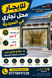 محل تجاري • السيدية شارع الخيزران • واجهة 5م