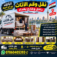 نقل أثاث • داخل وخارج بغداد • سيارات نقل مجهزة