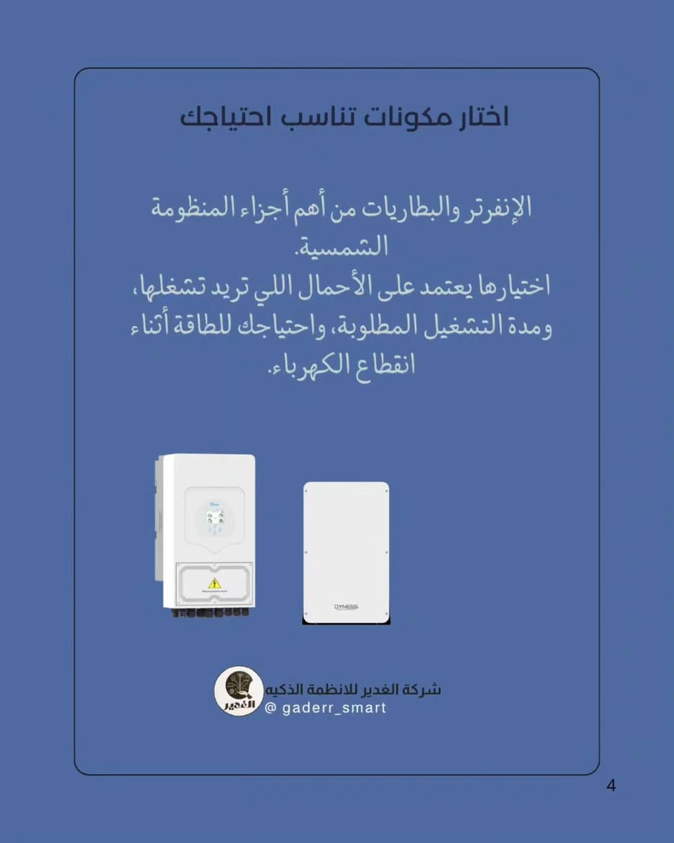 طاقة شمسية • تنصيب ألواح • انفرتر وبطاريات