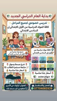 خصوصي • ابتدائي ١-٦ • كركوك حي الأسرى