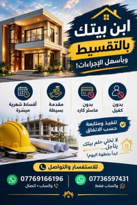 بناء بالتقسيط • بدون كفيل • أقساط ميسّرة