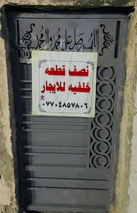 نصف قطعة • الشعله قطاع الخامس • غرفتين ومطبخ