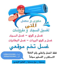 لا توجد تفاصيل  نص مكتوب في الصور: - مكوى و معمل المنى لغسيل السجاد و ...