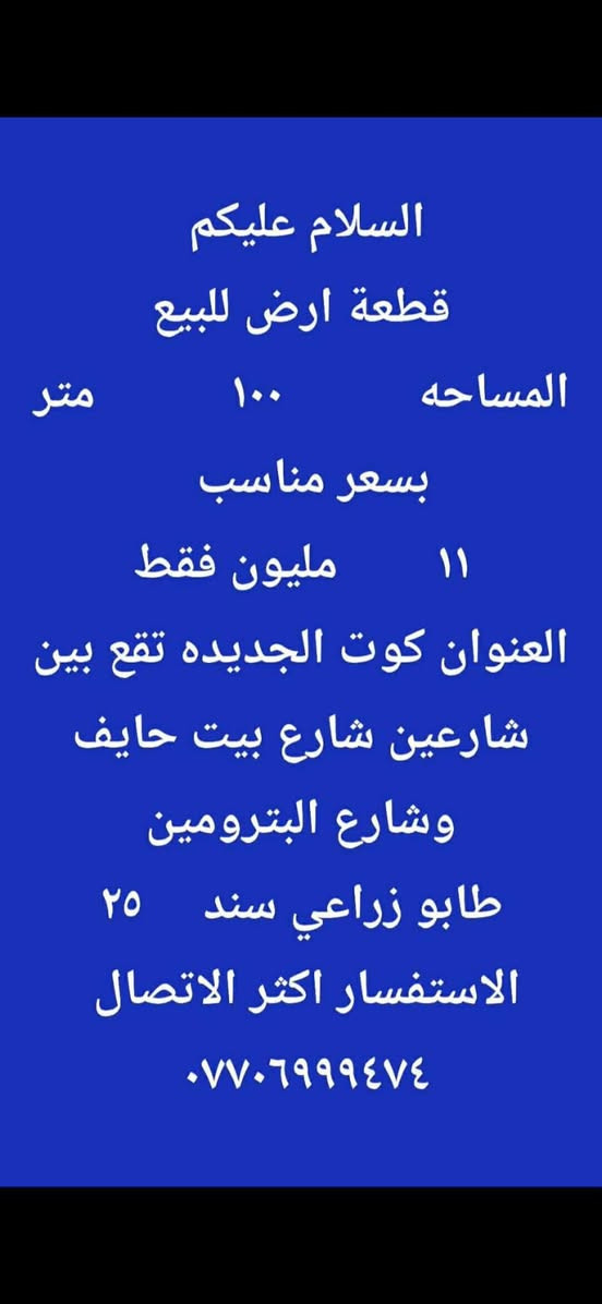 قطعة أرض • ١٠٠م • كوت الجديدة