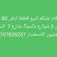 بالسوك شارع ٧ • ٨٠م • ركن ٣ شوارع