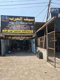 ورشة سيف العرب • حدادة صدر • تويوتا نيسان