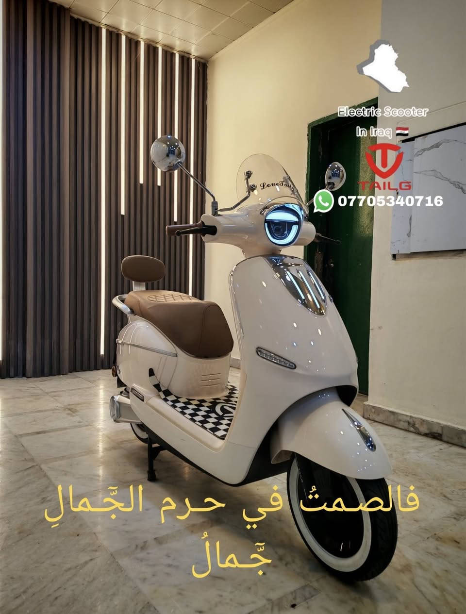 اللّٰهم إرزقـنا رزقًـا حـلالًا طيـبًا
سلامـ عليكمـ  🙋  متابعينا الكرامـ
دراجه كلاسك عبد الحليمـ إنتاج شركة TALG
زيرو بوضع الوكاله المسافه المقطوعه صفر كم ستة بـطاريـات گرافيـن وبقدرة الملف 1500 واط
بطاريه قوية جداً تزن 7 و 200 كغ مـاركــة
          CHIL WEE
12 فولت و 26 أمبير تمـتاز ببطئ إستسزاف لل شحن
تاير خط أبيض الفرامل دسگ خلفي ودسك أمامي
تقطع مسافه من 60 كم الىٰ 70 كم بالشحنه الواحده
العنوان بغداد شارع حيفا بالقرب من مدخل الشواكه ووزارة
                الثقافه ***********

            ELECTRIC SCOOTER IN IRAQ
