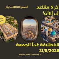 اخر خمس مقاعد • الى ايران • انطلاقه غدا