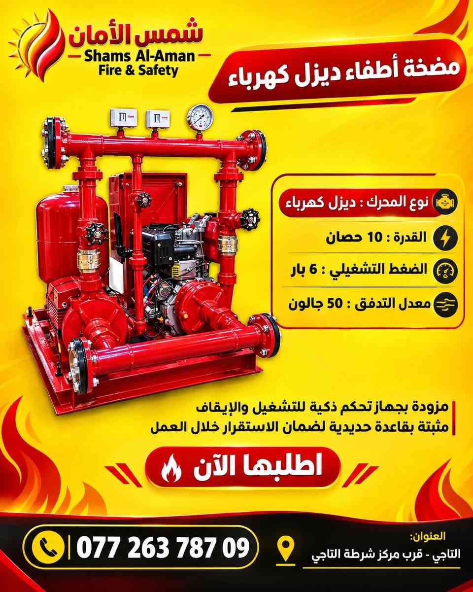 ☀️ شمس الأمان | للحماية والسلامة
🧯 متوفر كافة أنواع مطفآت الحريق للسيارات والمنازل والمؤسسات.
🛡️ سلامتك وسلامة عائلتك هي أولوية عملنا.
📍عنوان :التاجي قرب مركز التاجي 
📞 للطلب والاستفسار: ‎+964 772 637 8709

نص مكتوب في الصور:
- شمس الأمان Shams Al-Aman Fire & Safety مضخة حريق ديزل كهرباء جوي القدرة : 10 حصان الضغط التشغيلي : 6 بار معدل التدفق : 100 جالون اطلبها الان مضمونة وجودة عالية تعمل بكفاءة عالية مناسبة لمكافحة حرائق المنشات مثالية للمصانع والأبنية الكبيرة العنوان: التاجي - قرب مركز شرطة التاجي ***********
- شمس الأمان - Shams Al-Aman - Fire & Safety مضخة أطفاء ديزل كهرباء نوع المحرك : ديزل كهرباء القدرة : 10 حصان الضغط التشغيلي : 6 بار معدل التدفق : 50 جالون مزودة بجهاز تحكم ذكية للتشغيل والإيقاف مثبتة بقاعدة حديدية لضمان الاستقرار خلال العمل اطلبها الآن العنوان: التاجي - قرب مركز شرطة التاجي ***********
- شمس الأمان - Shams Al-Aman - Fire & Safety كابينة خطوم حريق 90*65 CM تركي المنشأ اطلبها الآن نافذة زجاجية أمامية مصنوعه من المعدن القوي واضحة ومميزة باللون الاحمر صوندة قياس 30M 11 INCH بغداد - التاجي مقابل مركز شرطة التاجي ***********
- شمس الأمان Shams Al-Aman - Fire & Safety - أمانك .. مسؤوليتنا العنوان: التاجي - قرب مركز شرطة التاجي ***********
- شمس الأمان Shams Al-Aman Fire & Safety مضخة حريق صناعة عراقية | معايير عالمية ***********
- شمس الأمان Shams Al-Aman Fire & Safety ***********
- شمس الأمان للإطفاء والسلامة Shams Al-Aman Fire & Safety الزيوت تشتعل والفوم يسيطر محلات الزيوت معرضة لحرائق السوائل وطفاية الفوم هي الحل الأمثل لإخماد حرائق الزيوت والوقود منع رجوع النار مرة ثانية بالاختيار الصحيح
- شمس الأمان للإطفاء والسلامة Shams Al-Aman Fire & Safety واضحة جاهزة معلقة
- شمس الأمان للإطفاء والسلامة Shams Al-Aman Fire & Safety IQAS 9001:2015 مطفأة تلقائية فوم Automatic Foam Fire Extinguisher 12kg 6kg ***********