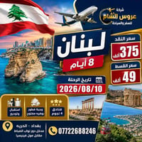 لبنان • ٨ أيام • فنادق ٤ نجوم