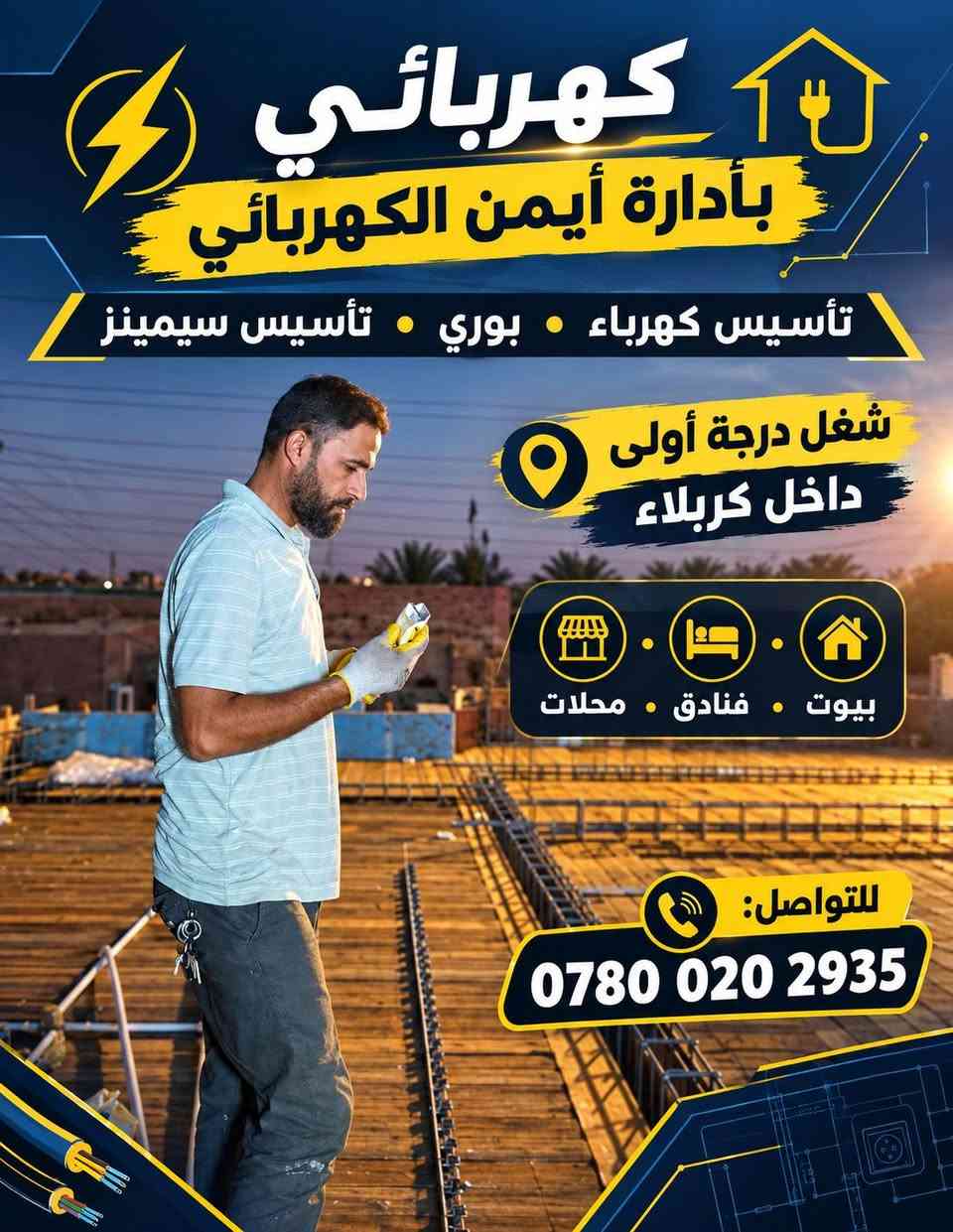 أيمن الكهربائي | تأسيس كهرباء متكامل ⚡
⚡
تريد كهرباء بيتك أو فندقك بتأسيس صحيح وشغل مضمون؟
نحن متخصصون بأعمال التأسيس الكهربائي وتنفيذ المشاريع بأعلى دقة وجودة.

🔌 نعمل كافة تأسيس كهربائيات العامه 
⚙️ تأسيس بوردات السيطره وال ATS
🏠 بيوت – فنادق – مشاريع
🛠️ تنفيذ مرتب وبمستوى درجة أولى

📍 متوفرين للعمل داخل كربلاء المقدسة

🔥 من التأسيس إلى التنفيذ… شغلنا دقة وترتيب وخبرة.

👷‍♂️ بإدارة أيمن الكهربائي

📞 للحجز والاستفسار:
***********

نص مكتوب في الصور:
- كهربائي بأدارة أيمن الكهربائي تأسيس كهرباء • بوري • تأسيس سيمنز شغل درجة أولى داخل كربلاء بيوت • فنادق • محلات للتواصل: ***********