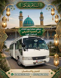 رحلة • الحمزة الشرقي • الثلاثاء ١ ظهراً