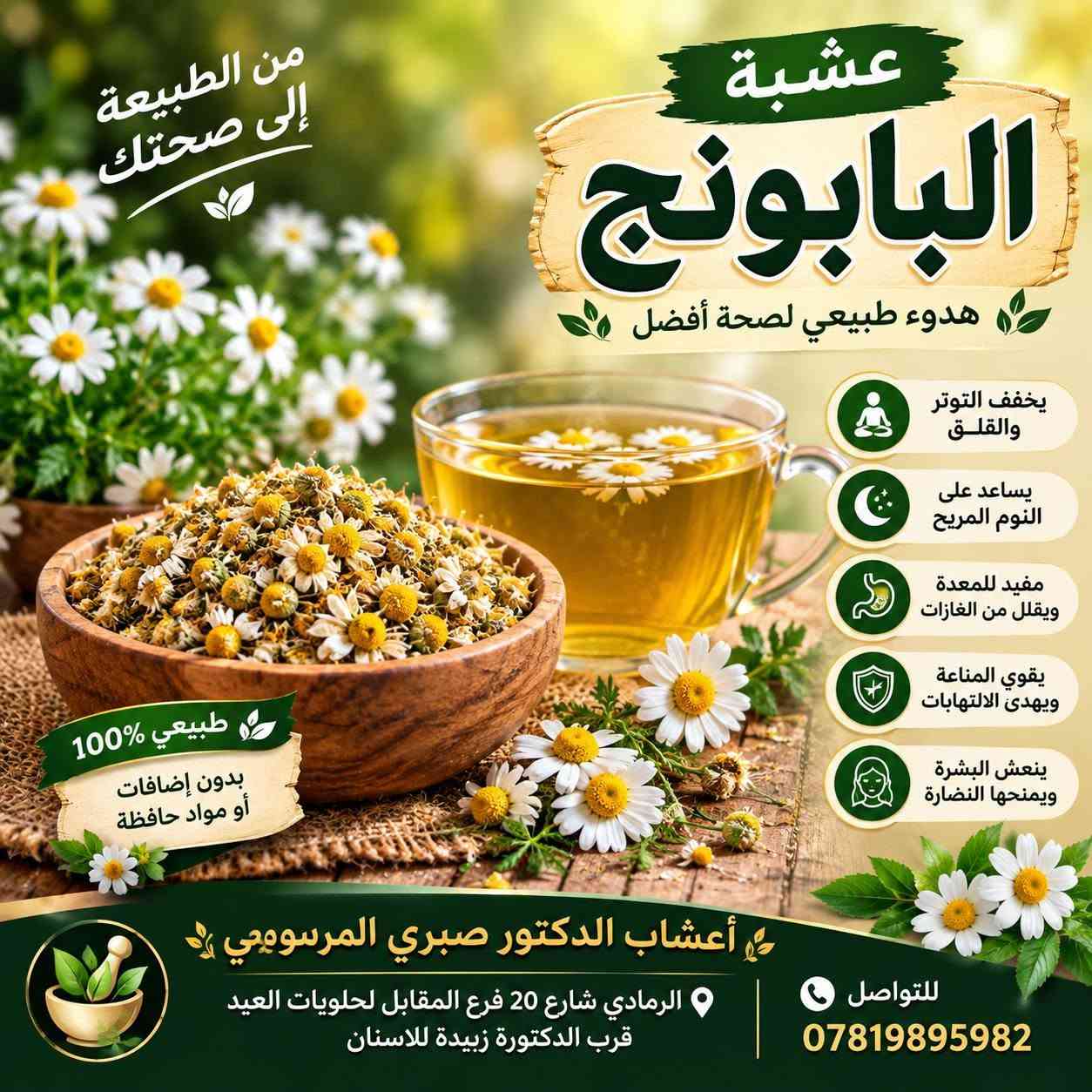📍 الرمادي شارع 20 فرع المقابل لحلويات العيد قرب الدكتورة زبيدة للاسنان ♦️♦️ اعشاب الدكتور صبري المرسومي♦️♦️ للتواصل ***********

نص مكتوب في الصور:
- عشبة ورد الماوي من النباتات الطبيعية المفيدة للصحة فوائده يهدئ المعدة ويخفف الالتهابات مفيد للسعال وتهيج الحلق يساعد على صحة الجهاز الهضمي يدعم صحة المسالك البولية يحتوي على مضادات الأكسدة ويقوي المناعة مفيد للبشرة ويخفف تهيجات الجلد طريقة الاستخدام يوضع مقدار ملعقة كبيرة من ورد الماوي في كوب ماء مغلي ويترك 10 دقائق ثم يشرب دافئاً مرتين إلى ثلاث مرات يومياً اعشاب الدكتور صبري المرسومي للتواصل *********** الرمادي شارع 20 فرع المقابل لحلويات العيد قرب الدكتورة زبيدة للاسنان
- عشبة الناردين من أفضل الأعشاب الطبيعية لصحة الجسم طبيعي 100% فوائد عشبة الناردين تهدئة الأعصاب والتوتر والقلق تحسين جودة النوم وعلاج الأرق تساعد على استرخاء العضلات تخفف من الصداع والصداع النصفي تدعم صحة الجهاز الهضمي وتخفف من المغص والغازات تساعد على تهدئة ضربات القلب مفيدة للحالة المزاجية وتزيد الشعور بالراحة النفسية تستخدم على هيئة مغلي أو منقوع وتناسب الاستخدام اليومي اعشاب الدكتور صبري المرسومي الرمادي شارع ٢٥ فرع المقابل لحلويات العيد قرب لدكتورة زبيدة للاسنان للتواصل ***********
- طبيعة تمنحك الجمال والصحة عشبة الاملج للشعر والجسم الفوائد تقوية الشعر وتغذيته وتقليل التساقط تحفيز نمو الشعر وجعلة أكثر كثافة ولمعاناً مفيد للبشرة ويمنحها النضارة والحيوية يعزز مناعة الجسم ويقاوم التعب والإرهاق غني بفيتامين C ومضادات الأكسدة من قلب الطبيعة .. لشعر أقوى وجسم أكثر صحة مناسب للشعر (يقلل التساقط ويزيد الكثافة) مناسب للجسم (يغذي البشرة ويمنحها النضارة) اعشاب الدكتور صبري المر سومي الرمادي شارع 20 فرع المقابل لحلويات العيد قرب الدكتورة زبيدة للاسنان للتواصل ***********
- من الطبيعة إلى صحتك
- عشبة البابونج
- هدوء طبيعي لصحة أفضل
- يخفف التوتر والقلق
- يساعد على النوم المريح
- مفيد للمعدة ويقلل من الغازات
- يقوي المناعة ويهدئ الالتهابات
- ينعش البشرة ويمنحها النضارة
- طبيعي 100%
- بدون إضافات أو مواد حافظة
- أعشاب الدكتور صبري المرصومي
- الرمادي شارع 20 فرع المقابل لحلويات العيد قرب الدكتورة زبيدة للاسنان
- للتواصل ***********
- حنة ووسمة للون طبيعي ولمظهر شعر أجمل طبيعية للعناية بالشعر
- أعشاب الدكتور صبري المرسومي حليب الشوك (Silymarin) من أفضل الأعشاب لحماية الكبد وتحسين وظائفه كبدك يستحق الاهتمام طبيعي 100% يحمي الكبد من السموم يساعد على تجديد خلايا الكبد يقلل من التهابات الكبد يحسن الهضم ويخفف الانتفاخ مضاد للأكسدة ويقوي المناعة مناسب لجميع الأعمار للتواصل *********** الرمادي شارع 20 فرع المقابل لحلويات العيد قرب الدكتورة زبيدة للاسنان
- عشبة طبيعية .. فوائد عديدة الروز ماري إكليل الجبل من أجود أنواع الأعشاب الطبيعية 100% طبيعي فوائد للشعر يحفز نمو الشعر ويزيد كثافته يقلل من تساقط الشعر ويقوي البصيلات يمنح الشعر لمعانًا وحيوية يقلل من قشرة الرأس ويهدئ فروة الرأس يحسن الدورة الدموية في فروة الرأس يخفف تقصف الشعر ويمنح الشعر صحة وقوة يساعد في الحفاظ على لون الشعر الطبيعي الفوائد العامة للجسم تعزز جهاز المناعة وتقاوم الأمراض تحسن الهضم وتقلل من الانتفاخ تزيد التركيز والذاكرة وتحسن المزاج تنشط الدورة الدموية وتخفض ضغط الدم غنية بمضادات الأكسدة التي تحارب الشيخوخة تدعم صحة الكبد وتساعد على تنقيته تخفف الالتهابات والآلام في الجسم الطبيعة خير وصحة طرق الاستخدام يُغلى مع الماء ويُشرب كشاي (1-2 كوب يوميًا) يُستخدَم مجففاً في الطعام والشوربات يمكن استخلاص الزيت العطري أو زيتا للشعر والبشرة يستخدَم موضعياً على فروة الرأس أو البشرة الرمادي - شارع 20 فرع المقابل لحلويات العيد قرب الدكتورة زبيدة للاسننان أعشاب الدكتور صبري المرسومي *********** صحة أفضل ... وحياة أجمل
- عشبة طبيعية .. فوائد عديدة الكركديه 100% طبيعية مشروب ساخن .. نكهة أصيلة من أجود أنواع الكركديه الطبيعية يخفف ضغط الدم يقوي المناعة يساعد على الهضم يقلل من الحرارة غني بمضادات الأكسدة مفيد للبشرة ويمنحها النضارة الكركديه صحة وجمال في كوب الرمادي - شارع 20 فرع المقابل لحلويات العيد قرب الدكتورة زبيدة للاسنان *********** أعشاب الدكتور صبري المرسومي
- عشبة طبيعية .. فوائد عديدة اليانسون من خيرات الطبيعة لصحتك 100% طبيعية يساعد على تحسين الهضم يخفف الغازات والانتفاخ مفيد لآلام المعدة والمغص يقوي المناعة يخفف السعال ونزلات البرد اليانسون راحة طبيعية لجسمك الرمادي - شارع 20 فرع المقابل لحلويات العيد قرب الدكتورة زبيدة للاسنان *********** أعشاب الدكتور صبري المرسومي