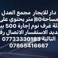 لا توجد تفاصيل  نص مكتوب في الصور: - دار للايجار مجمع العدل مساحة 80 م...