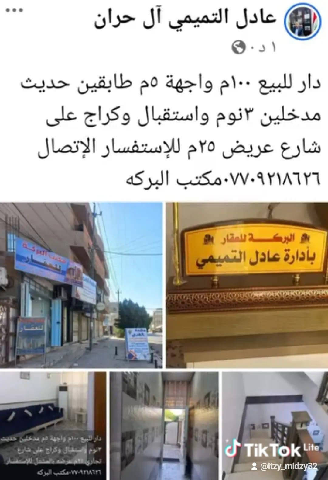 لا توجد تفاصيل

نص مكتوب في الصور:
- مشتمل للبيع ٨٠ م واجهة ٤ م عكادة بالمشتل مربع الحاسبه قرب القناة للإستفسار *********** مكتب البركه
- مشتمـل للبيع ٨٠ م واجهـة ٤ م ٣ طوابق ٤ نوم حديث ٤نوم واستقبال بالمشتـل للاستفسـار *********** مكتب البركه TikTok Lite @itzy_midzy32
- دار للبيع ٢٠٠ م واجهة ٨ م مسلح طابقين ٤ نوم واستقبال وكراج وحديقة بالمشتل بالمربع الذهبي للاستفسار *********** مكتب حصرا TikTok Lite @itzy_midzy32
- مشتمل للبيع ٨٠م مسلح طابقين واجهة ٤م مسلح للإستفسار *********** مكتب البركه وبسعر مناسب TikTok Lite @itzy_midzy32
- دار للبيع ١٢٥ م واجهة ٥ م طابقين مسلح نظيف ٤ نوم واستقبال وكراج بالمشتل بالمربع الذهبي للاستفسار ٠٧٧٠٩٢١٨٦٦ مكتب البركه
- @itzy_midźy32
- دار للايجار 450م كراج وحديقة واستقبال ومطبخ وخدمات و12 غرفه نوم تجاري بالمعلمين للإستفسار... قراءة المزيد
- عادل التميمي آل حران
- ا د ٠
- دار للبيع ١٠٠ م واجهة ٥ م طابقين حديث مدخلين ٣ نوم واستقبال وكراج على شارع عريض ٢٥ م للإستفسار الإتصال *********** مكتب البركه