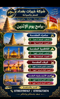رحلات دينية • كربلاء المقدسة • شركة خيرات بغداد