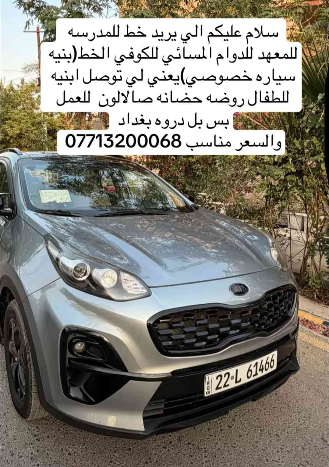 توصيل أطفال • سيارة خصوصي • بغداد