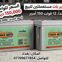 بطاريتين • مستعملتين • ١٢ فولت ١٥٠ أمبير