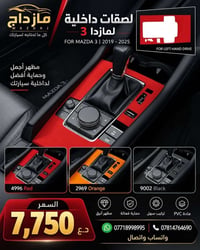مازدا 3 • ٢٠١٩-٢٠٢٥ • لاصقات داخلية