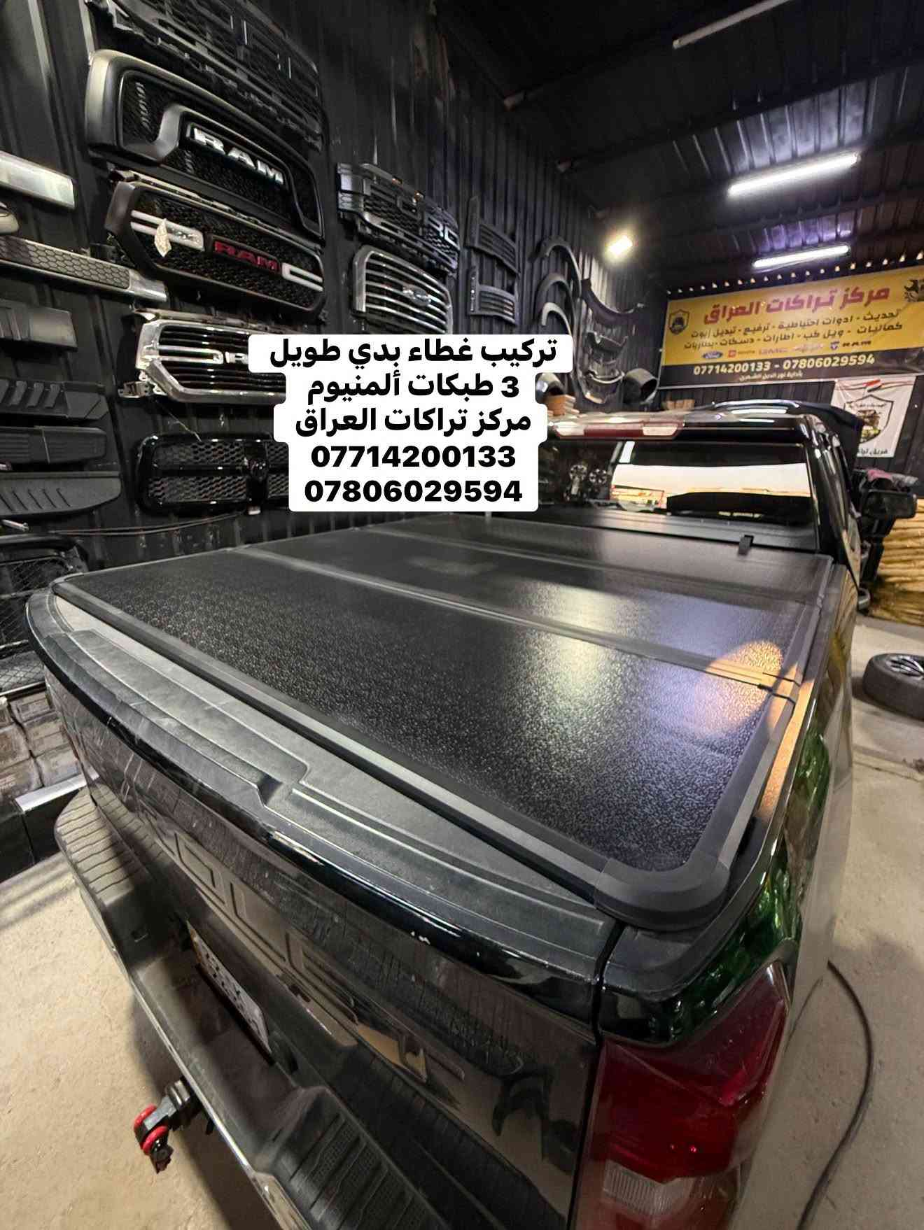 تتوفر اغطية بدي ألمنيوم 3 طبكات لجميع أنواع التراكات البدي الطويل فقط ‼️‼️
كل نوع والة قياسة الخاص بي مو مثل البسوك جيب وشد وتلزيك ويبقى فراغات 

متوفر 
🔹رام بدي طويل كلاسك وشكل جديد 
🔹فورد F150 بدي طويل 
🔹سلفرادو بدي طويل 
🔹جمسي سييرا بدي طويل 

كولتي عالي استيراد خاص لمركز تراكات العراق

📍📍العنوان ::👇
‏‎بغداد _شارع فلسطين _مقابل محطة وقود باب المعظم  و الاسواق المركزية مال مستنصرية 
داخل الفرع اول كراج على اليمين‎
مركز تراكات العراق 🇮🇶 

متواجدين كل ايام الأسبوع عدا يوم الجمعة  من الساعة التاسعة صباحاً وحتى الساعة السابعة مساء 
‏‎
‏‎يوجد توصيل لجميع محافظات العراق 🇮🇶  يرجى الاتصال خلال اوقات الدوام 
***********
***********
📍موقعنا مثبت على خرائط كوكل و ويز👇
استخدم Waze للقيادة إلى Baghdad - بغداد: https://waze.com/ul/hsvztdruvs

نص مكتوب في الصور:
- فورد F150 تركيب غطاء بدي طويل 3 طبكات ألمنيوم مركز تراكات العراق *********** ***********
- F150 تركيب غطاء بدي طويل 3 طبقات ألمنيوم مركز تراكات العراق *********** ***********
- رام تركيب غطاء بدي طويل 3 طبقات ألمنيوم مركز تراكات العراق *********** ***********
- تركيب غطاء بدي طويل 3 طبقات ألمنيوم مركز تراكات العراق *********** ***********
- سلفرادو تركيب غطاء بدي طويل 3 طبقات ألمنيوم مركز تراكات العراق *********** ***********
- تركيب غطاء بدي طويل 3 طبكات ألمنيوم مركز تراكات العراق *********** ***********
- مركز تراكات العراق IRAQ TRUCKS CENTER شارع فلسطين *********** *********** تركيب غطاء بدي ألمنيوم 3 طبكات
- مركز تراكَات العَراق IRAQ TRUCKS CENTER شارع فلسطين *********** *********** تركيب غطاء بدي ألمنيوم 3 طبقات