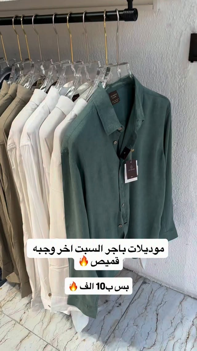 كودي فرع البصره / لحك ع العرووض 🔥
تعال الكودي ، على مودك مو على مودي 
/ البصرة - الحكيمية مقابل حلويات ابن هاشم

 

‏‌‎توصيل داخل البصره  وجميع المحافضات خلال يوم واحد 
‏‎(توصيل بصره 5. محافضات 5)🚖

‏‌‎
‏‌‎للاستفسار او الحجز ارسال رساله مرفقه مع صوره الموديل والعنوان مع الرقم او الاتصال ع الارقام التاليه 📞
 ***********

نص مكتوب في الصور:
- موديلات باجر السبت اخر وجبه قميص بس ب10 الف