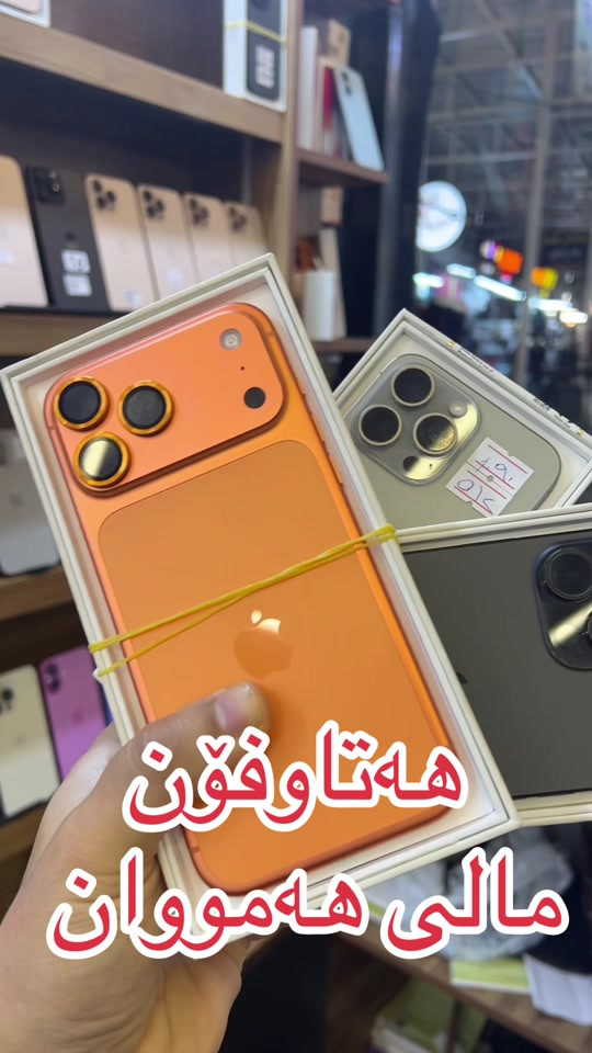 آيفون • هەتاوفۆن • كركوك