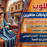 خياطين/خياطات • ورشة خياطة • العمل بالقطعة