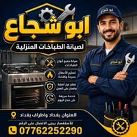 ورشة ابو شجاع • تصليح طباخات • صيانة موقعية
