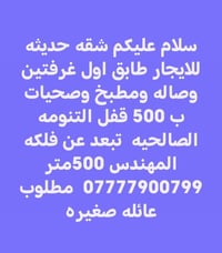 التنومه الصالحيه • غرفتين وصاله • طابق اول