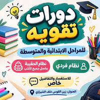 دورات تقويه • ابتدائي ومتوسطة • زين القوس