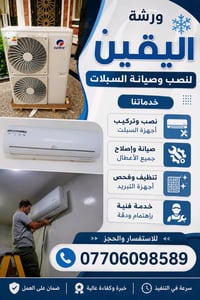 ورشه اليقين نصب وصيانة السبلت وتجهيز  جميع مناطق بغداد