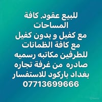 عقود • مع وبدون كفيل • غرفة تجارة بغداد