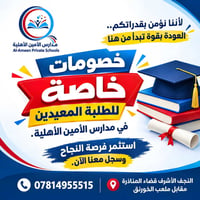مدارس الأمين • خصومات معيدين • النجف الأشرف