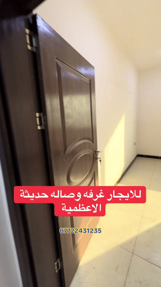 ♦️تفاصيل♦️شقه غرفه وصاله ومطبخ وحمام طابق 3مصعد 24ساعه الاعظمية قرب المقبرة الملكية بتجاه منطقة السفينه  . . #العراق #عقارات #بغداد #شقق #الشعب_الصيني_ماله_حل😂😂 

نص مكتوب في الصور:
- للايجار غرفه وصاله حديثه الاعظمية ***********