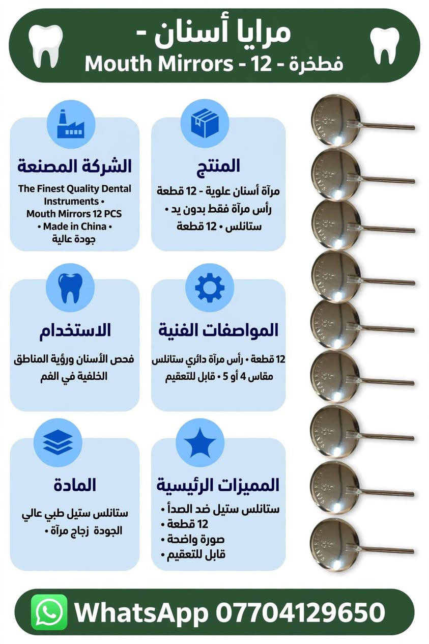 《《 أدوات عيادة ومختبر الأسنان 》》

نص مكتوب في الصور:
- جهاز أبيكس لوكيتور - Apex Locator - ACCURATE SMART PORTABLE الشركة المصنعة Micropex Apex Locator Model: Micropex Power: 4.5V 0.1A Battery: 3pcs of AAA Battery SN: BB4E730A093 Made in China الاستخدام تحديد طول قناة الجذر بدقة في علاج العصب المادة بلاستيك أبيض + ABS + شاشة LCD المنتج جهاز أبيكس لوكيتور لقياس طول القناة طقم كامل مع ملحقات المواصفات الفنية موديل Micropex 3x AAA 4.5V مع شاشة LCD كبيرة أزرار SET المميزات الرئيسية ACCURATE SMART PORTABLE دقيق . ذكي . محمول WhatsApp ***********
- كاميرا داخل الفم - Intraoral Camera - USB - Type-C الشركة المصنعة Intraoral Camera Professional USB Type-C Made in China HD Camera المنتج كابل كاميرا داخل الفم مع USB Type-C طقم كامل 1 كاميرا + 1 كابل الاستخدام تصوير داخل الفم والأسنان وعرض على الموبايل والكمبيوتر المواصفات الفنية كاميرا HD • زر كاميرا أخضر USB Type-C + USB-A طول 2 متر المادة بلاستيك أبيض + أخضر مطاطي + عدسة كاميرا المميزات الرئيسية Type-C • كابل • HD يعمل على الموبايل والكمبيوتر WhatsApp ***********
- هاندبيس ماراتون - مختبر - Marathon SDE-H37L1 - 35000 RPM
- الشركة المصنعة
- Marathon SDE-H37L1
- MAX RPM 35,000
- AA-220103007
- CE • Made in Korea
- ماراتون الأصلي •
- المنتج
- هاندبيس مايكروموتور مختبر 35000 دورة
- مع كابل ملتف ومفتاح وفحمات •
- طقم كامل •
- الاستخدام
- مختبر الأسنان
- قص و تشكيل و تلميع الزيركون والتيجان
- المواصفات الفنية
- موديل: SDE-H37L1
- سرعة قصوى: 35000 RPM
- كابل ملتف • موصل معدني 2.35 ملم
- المادة
- معدن رمادي + كابل
- ستانلس +
- المميزات الرئيسية
- سرعة 35000 RPM
- ماراتون أصلي
- مع فحمات احتياط ومفتاح
- WhatsApp ***********
- مرايا أسنان - Mouth Mirrors - 12 - فطخرة الشركة المصنعة The Finest Quality Dental Instruments • Mouth Mirrors 12 PCS • Made in China • جودة عالية المنتج مرآة أسنان علوية - 12 قطعة رأس مرآة فقط بدون يد • ستانلس • 12 قطعة الاستخدام فحص الأسنان ورؤية المناطق الخلفية في الفم المواصفات الفنية 12 قطعة • رأس مرآة دائري ستانلس مقاس 4 أو 5 • قابل للتعقيم المادة ستانلس ستيل طبي عالي الجودة زجاج مرآة • المميزات الرئيسية ستانلس ستيل ضد الصدأ • 12 قطعة • صورة واضحة • قابل للتعقيم WhatsApp ***********
- جهاز مايكرو بلاستر - Aluminium Oxide MicroBlaster - ساند بلاستر
- Aluminium Oxide Micro Blaster
- Professional Made in China
- 230815086
- جهاز هوائي · خزانين MAX · خرطوم شفاف · زر تحكم
- جهاز ساند بلاستر مايكرو مع خزانين بودرة وخرطوم طقم كامل
- ألمنيوم فضي + بلاستيك شفاف
- تحضير الأسنان للبوند وإزالة التصبغات
- ساند بلاستر دقيق للأسنان · خزانين بودرة سعة MAX · تحكم هواء دقيق عبر الزر ·
- WhatsApp: ***********
- Dental Loupe - 3.5X-420 - LED مع إضاءة الشركة المصنعة Dental Loupe SPORTS 3.5X-420 Made in China مع إضاءة LED بطارية المنتج نظارة لوب مكبرة 3.5X مع كشاف LED وبطارية وشاحن طقم كامل الاستخدام تكبير دقيق للأسنان والقنوات المواصفات الفنية تكبير 3.5X مسافة عمل 420 ملم نظارة سبورت إضاءة LED بطارية شاحن شاحن المادة بلاستيك أسود + عدسات زجاجية + LED + المميزات الرئيسية تكبير 3.5X إضاءة LED قوية تصميم سبورت خفيف WhatsApp: ***********
- جهاز مايكرو بلاستر - ساند بلاستر - Alumina Oxide Micro Blaster الشركة المصنعة Alumina Oxide Micro Blaster Professional Made in China رقم 230815086 المنتج جهاز ساند بلاستر مايكرو للأسنان مع خزانين بودرة وخرطوم الاستخدام تحضير الأسنان للبوند • إزالة التصبغات المواصفات الفنية جهاز ساند بلاستر هوائي • خزانين MAX • خرطوم توصيل المادة ألمنيوم فضي + بلاستيك شفاف المميزات الرئيسية ساند بلاستر دقيق • 2 خزان • تحكم بالهواء WhatsApp ***********
- جهاز نحت الشمع - كهربائي SJK Lab Wax Carving Pencil - الشركة المصنعة SJK Lab Professional Wax Carving Pencil Made in China CE المنتج جهاز نحت شمع كهربائي مع 6 رؤوس ذهبية وقلمين الاستخدام نحت الشمع في مختبر الأسنان المواصفات الفنية وحدة رئيسية شاشتين رقميتين 8888 6 أزرار زرقاء زر بور أخضر قلمين كابل المادة معدن ألمنيوم فضي رؤوس ذهبية المميزات الرئيسية حرارة قابلة للتعديل شاشتين رقميتين 6 رؤوس WhatsApp : ***********
- إندو موتور - ENDO MOTOR - لاسلكي - 7 أوضاع - LED - 16:1 -
- الشركة المصنعة:
- FOSHAN COXO MEDICAL INSTRUMENT CO., LTD
- Made in China • موديل: • CYE066-white-eu • أوروبي
- المنتج:
- جهاز إندو موتور لاسلكي LED مع كونترا
- 16:1 وقاعدة شحن أبيض - طقم كامل
- الاستخدام:
- علاج العصب وتحضير قنوات
- الجذور
- المواصفات الفنية:
- 7 أوضاع عمل • لاسلكي
- 16:1 • LED • بطارية ليثيوم شحن
- المادة:
- ABS طبي + ستانلس ستيل
- المميزات الرئيسية:
- 7 أوضاع • لاسلكي • LED • أوتو ريفيرس
- طقم كامل • CYE066-white-eu
- واتساب: ***********