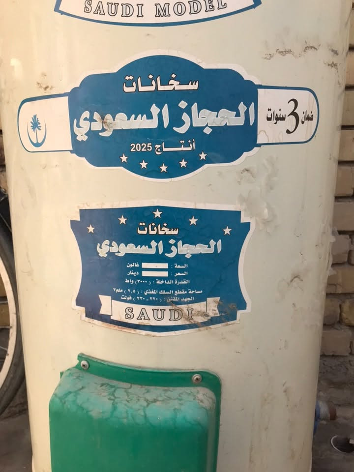 للبيع سخان نقص شمعه هيتر وثلاجة نقص ماطور وفريزات والباب مخلوع مكاني بصره زبير ***********
