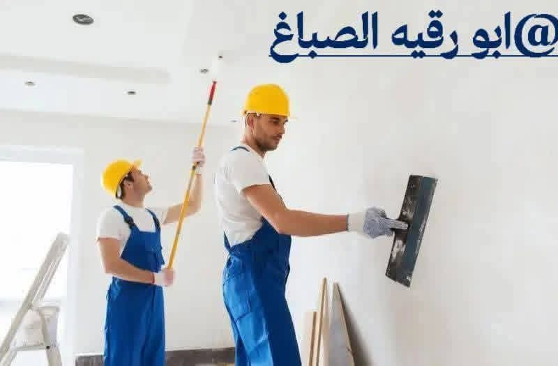صباغ • كادر متفرغ • معالجة رطوبة