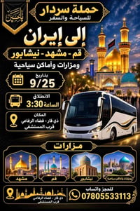 سفر ايران • قم-مشهد • ٢٥/٩