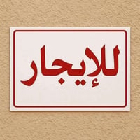 مكتب السعيدي العقار 🏢  يوجد شقه طابق الاول  الايجار سعر 250 يوجد شقه ط...