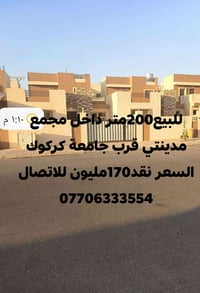 داخل مجمع مدينتي • قرب جامعة كركوك • ٢٠٠م