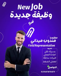 مندوب ميداني • عمولة 15% • وسيلة نقل